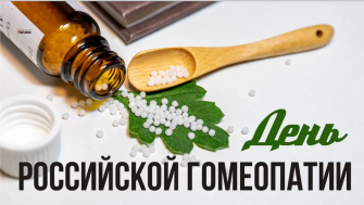 День национальной гомеопатии и посвящен популяризации гомеопатии как альтернативного метода лечения