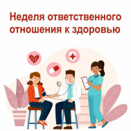 ОТВЕТСТВЕННОЕ ОТНОШЕНИЕ К ЗДОРОВЬЮ
