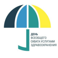 12 декабря – Международный день всеобщего охвата услугами здравоохранения.