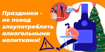 С 23 декабря 2024 по 5 января 2024 проходит неделя профилактики злоупотребления алкоголем в новогодние праздники