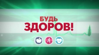 Будь здоров! Меньше – сложно