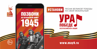 В год 80-летия Победы в Великой Отечественной войне проводится акция «Ура Победе!»