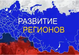 «Социальное развитие регионов России» — сводная федеральная презентация