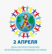 2 апреля — Всемирный день распространения информации о проблеме аутизма