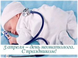 День неонатолога