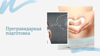 О важности прегравидарной подготовки