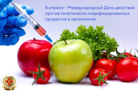 8 апреля — Международный День действий против генетически модифицированных продуктов и организмов