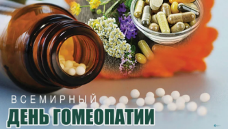 10 АПРЕЛЯ — ВСЕМИРНЫЙ ДЕНЬ ГОМЕОПАТИИ!