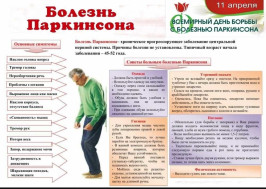 Всемирный день Паркинсона