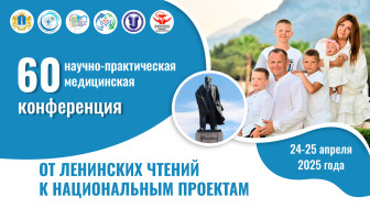 60 научно-практическая медицинская конференция с международным участием