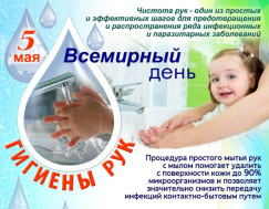 5 мая Всемирный день гигиены рук
