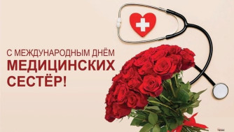12 мая - Международный день медицинских сестёр!