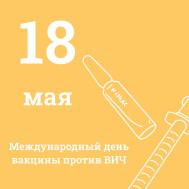 Международный день вакцины против ВИЧ (Всемирный день вакцины против СПИДа)