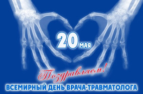 20 мая - Всемирный день травматолога!