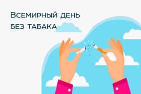 31 мая — Всемирный день без табака