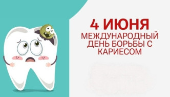 ВСЕМИРНЫЙ ДЕНЬ БОРЬБЫ С КАРИЕСОМ