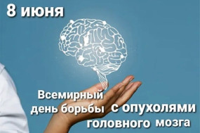 8 июня – День осведомленности об опухолях мозга