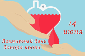 Всемирный день донора крови