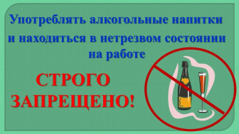 Опасности употребление алкоголя на рабочем месте.