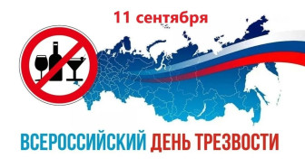 Всероссийский День трезвости