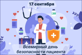 17 сентября — Всемирный день безопасности пациента