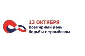 Всемирный день тромбоза: профилактика важнее лечения