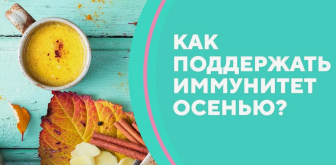 Советы по укреплению иммунитета осенью
