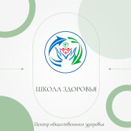 Интерактивная школа здоровья по избыточной массе тела и ожирению