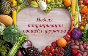 Неделя популяризации потребления овощей и фруктов