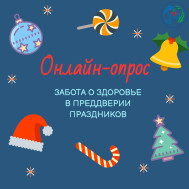 Онлайн-опрос «Забота о здоровье в преддверии праздников»