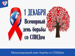 Международный день борьбы со СПИДом