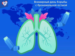 Всемирный день больного бронхиальной астмой