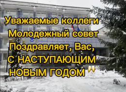 Поздравление молодежного совета