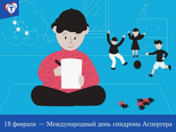 18 февраля — Международный день синдрома Аспергера