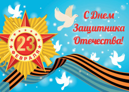 С праздником мужества и отваги