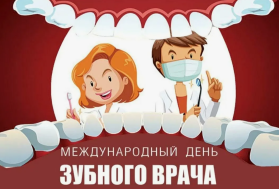 Международный день зубного врача