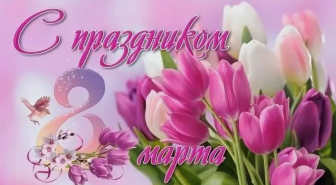 С Международным женским днём!