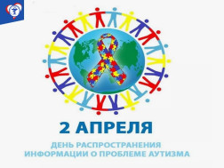 Всемирный день распространения информации знаний об аутизме