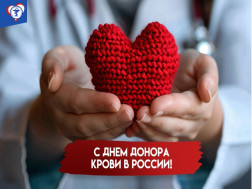 Российский день донора крови