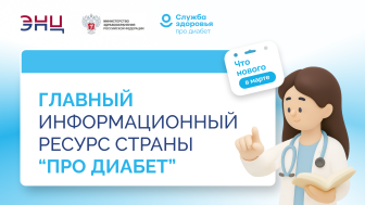 ПРО ДИАБЕТ