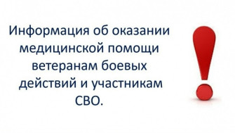 Порядок оказания медицинской помощи отдельным категориям ветеранов боевых действий