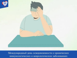 Международный день осведомленности о хронических иммунологических и неврологических заболеваниях