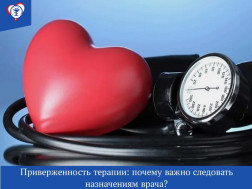 Приверженность терапии: почему важно следовать назначениям врача