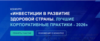Инвестиции в развитие здоровой страны. Лучшие корпоративные практики-2026