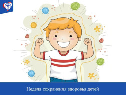 Неделя сохранения здоровья детей: закладываем основы здорового будущего!