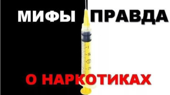Наркотики: мифы и реальность. Что нужно знать каждому  