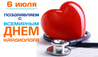 С Днём кардиолога!