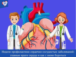 Неделя профилактики сердечно‑сосудистых заболеваний: главные враги сердца и как с ними бороться