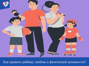 Как привить ребёнку любовь к физической активности?