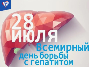 Всемирный день борьбы с гепатитом